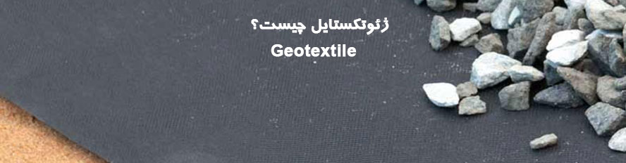 what-geotextile